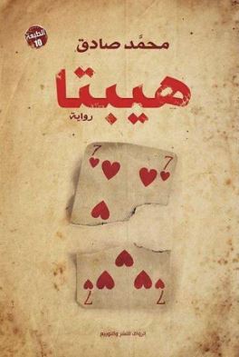 رواية هيبتا